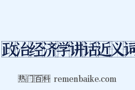 政治经济学讲话近义词是什么意思的图片